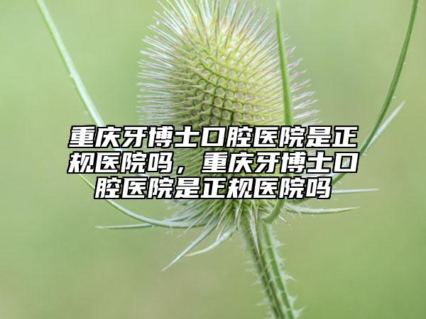 广州圣贝口腔是私立还是公立的，广州圣贝口腔是私立还是公立