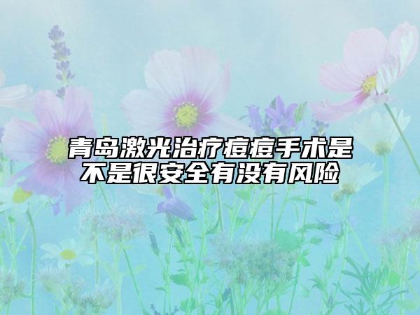 青岛激光治疗痘痘手术是不是很安全有没有风险