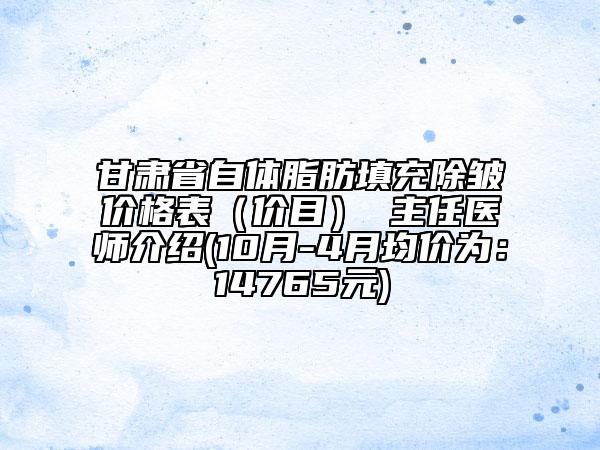 甘肃省自体脂肪填充除皱价格表（价目） 主任医师介绍(10月-4月均价为：14765元)