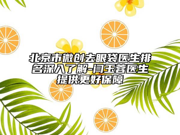 北京市微创去眼袋医生排名深入了解-闫玉蓉医生提供更好保障