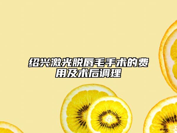 绍兴激光脱唇毛手术的费用及术后调理