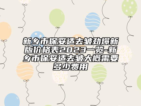 新乡市保妥适去皱劲爆新版价格表2023一览-新乡市保妥适去皱大概需要多少费用