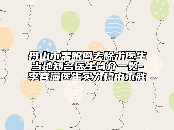 舟山市黑眼圈去除术医生当地知名医生简介一览-李春满医生实力稳中求胜