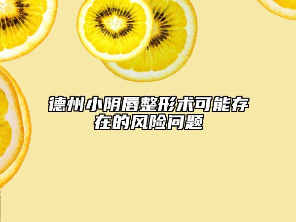 德州小阴唇整形术可能存在的风险问题