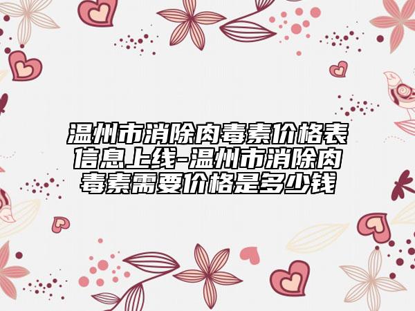温州市消除肉毒素价格表信息上线-温州市消除肉毒素需要价格是多少钱
