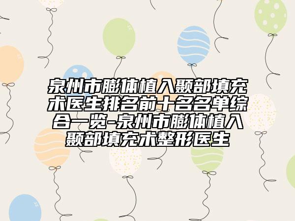 泉州市膨体植入颞部填充术医生排名前十名名单综合一览-泉州市膨体植入颞部填充术整形医生