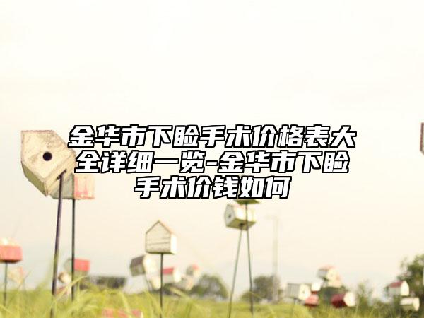 金华市下睑手术价格表大全详细一览-金华市下睑手术价钱如何