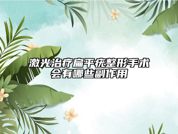 激光治疗扁平疣整形手术会有哪些副作用