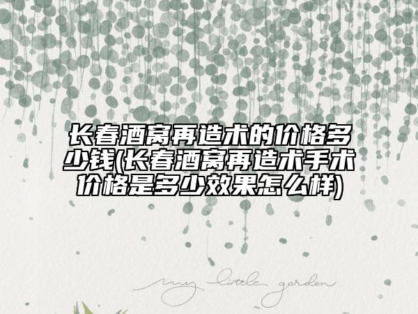 长春酒窝再造术的价格多少钱(长春酒窝再造术手术价格是多少效果怎么样)