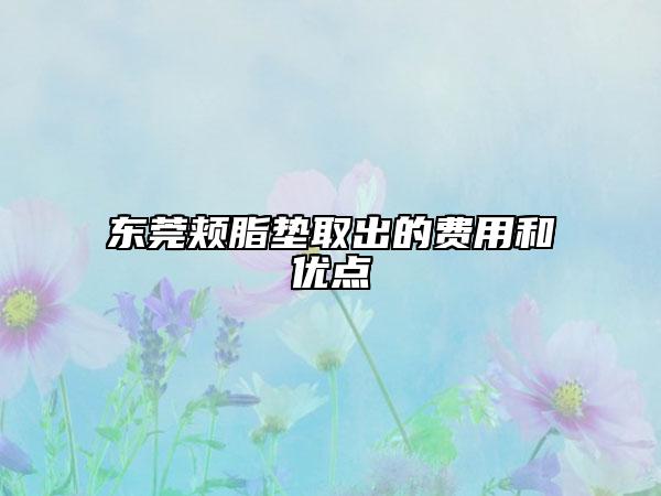 东莞颊脂垫取出的费用和优点