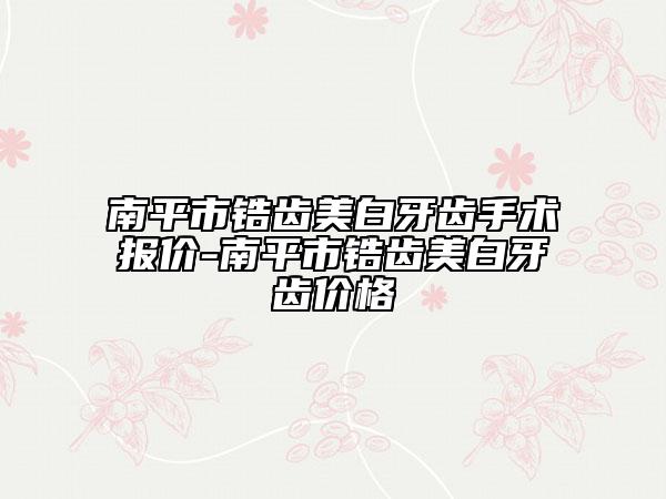 南平市锆齿美白牙齿手术报价-南平市锆齿美白牙齿价格