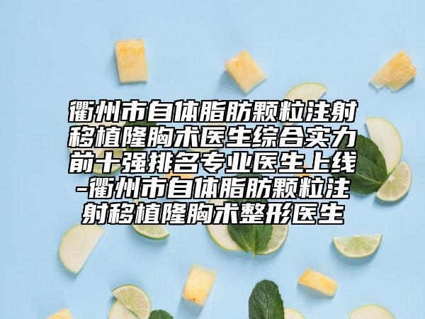 衢州市自体脂肪颗粒注射移植隆胸术医生综合实力前十强排名专业医生上线-衢州市自体脂肪颗粒注射移植隆胸术整形医生