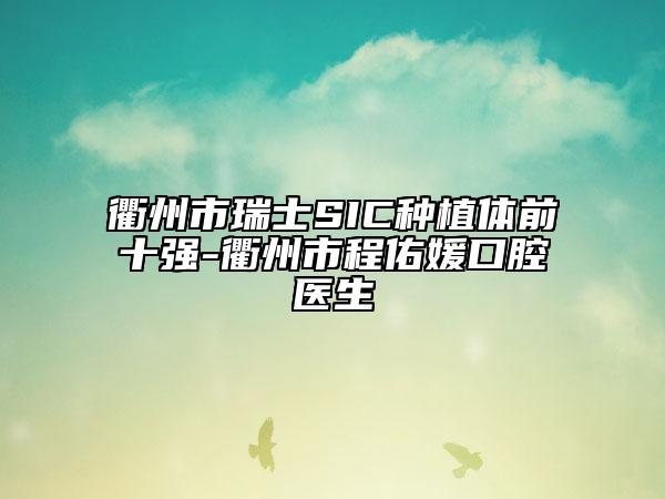 衢州市瑞士SIC种植体前十强-衢州市程佑媛口腔医生