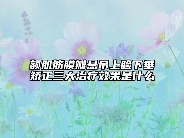 额肌筋膜瓣悬吊上睑下垂矫正三大治疗效果是什么