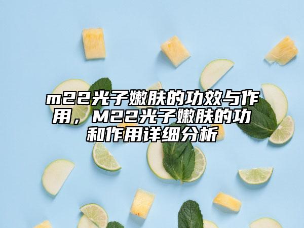m22光子嫩肤的功效与作用，M22光子嫩肤的功和作用详细分析