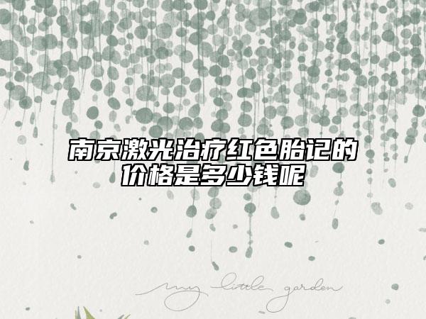 南京激光治疗红色胎记的价格是多少钱呢