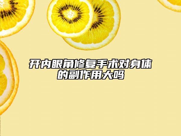 开内眼角修复手术对身体的副作用大吗