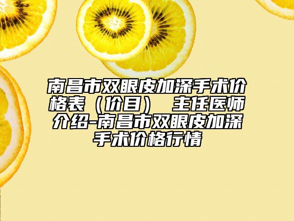 南昌市双眼皮加深手术价格表（价目） 主任医师介绍-南昌市双眼皮加深手术价格行情