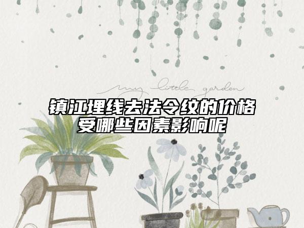 镇江埋线去法令纹的价格受哪些因素影响呢