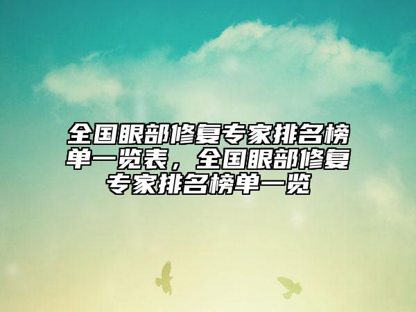 全国眼部修复专家排名榜单一览表，全国眼部修复专家排名榜单一览