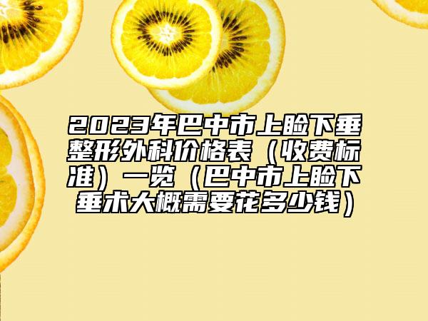 2023年巴中市上睑下垂整形外科价格表（收费标准）一览（巴中市上睑下垂术大概需要花多少钱）