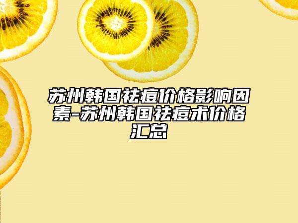 苏州韩国祛痘价格影响因素-苏州韩国祛痘术价格汇总