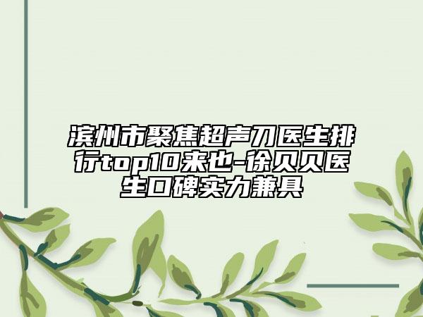 滨州市聚焦超声刀医生排行top10来也-徐贝贝医生口碑实力兼具