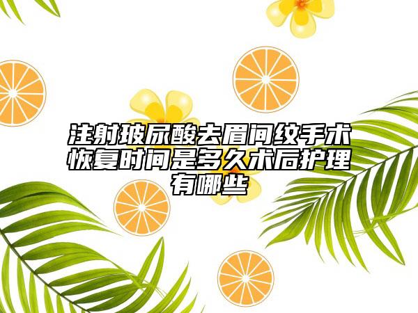 注射玻尿酸去眉间纹手术恢复时间是多久术后护理有哪些