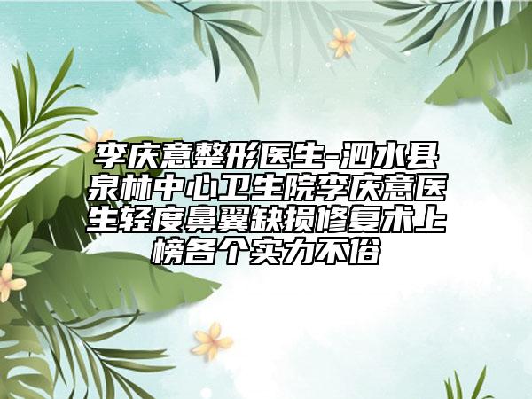 李庆意整形医生-泗水县泉林中心卫生院李庆意医生轻度鼻翼缺损修复术上榜各个实力不俗