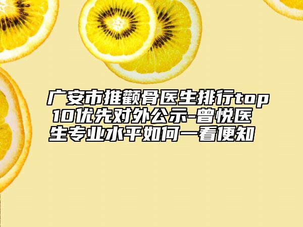 广安市推颧骨医生排行top10优先对外公示-曾悦医生专业水平如何一看便知