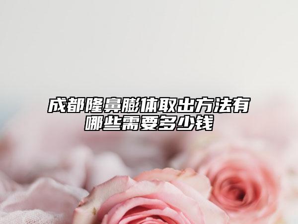 成都隆鼻膨体取出方法有哪些需要多少钱