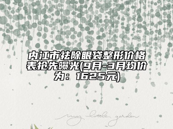 内江市祛除眼袋整形价格表抢先曝光(9月-3月均价为：1625元)