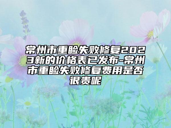 常州市重睑失败修复2023新的价格表已发布-常州市重睑失败修复费用是否很贵呢