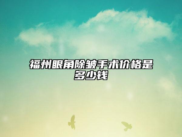 福州眼角除皱手术价格是多少钱