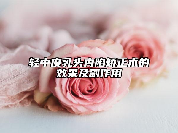 轻中度乳头内陷矫正术的效果及副作用