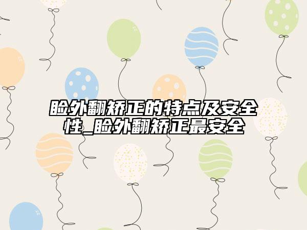 睑外翻矫正的特点及安全性_睑外翻矫正最安全