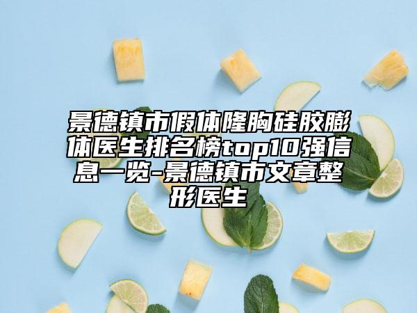 景德镇市假体隆胸硅胶膨体医生排名榜top10强信息一览-景德镇市文章整形医生