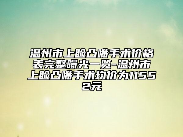 温州市上睑凸嘴手术价格表完整曝光一览-温州市上睑凸嘴手术均价为11552元