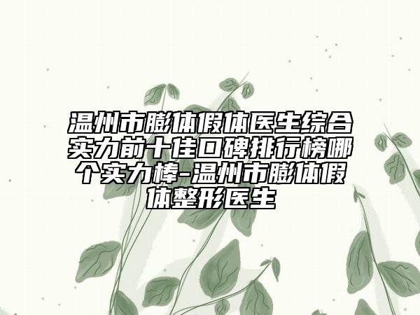 温州市膨体假体医生综合实力前十佳口碑排行榜哪个实力棒-温州市膨体假体整形医生