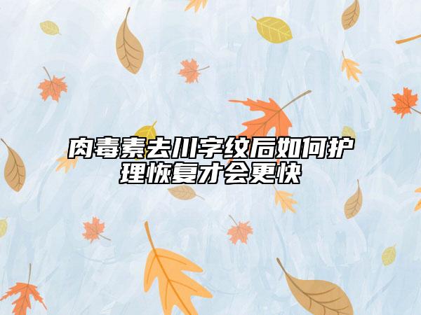 肉毒素去川字纹后如何护理恢复才会更快