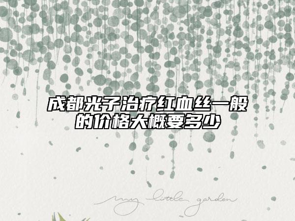 成都光子治疗红血丝一般的价格大概要多少