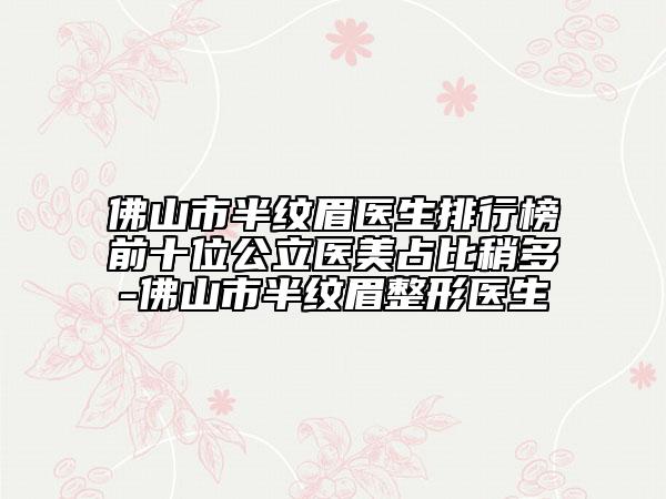阳江市E光去痘坑坑印医院综合实力十强口碑榜口碑名单突出(阳江市E光去痘坑坑印整形医院)