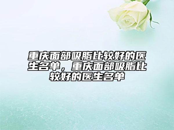 重庆面部吸脂比较好的医生名单，重庆面部吸脂比较好的医生名单