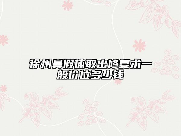 徐州鼻假体取出修复术一般价位多少钱