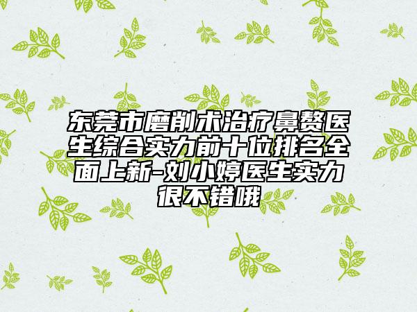 东莞市磨削术治疗鼻赘医生综合实力前十位排名全面上新-刘小婷医生实力很不错哦