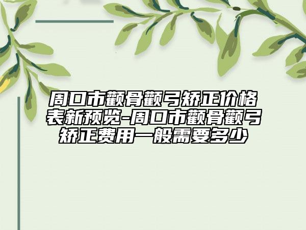 周口市颧骨颧弓矫正价格表新预览-周口市颧骨颧弓矫正费用一般需要多少