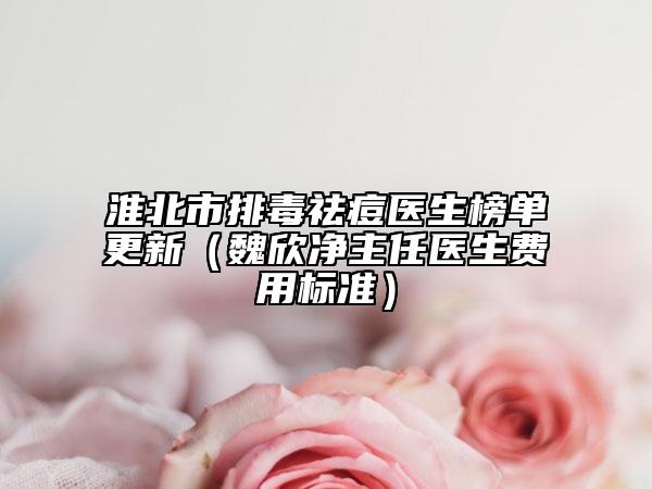 淮北市排毒祛痘医生榜单更新（魏欣净主任医生费用标准）