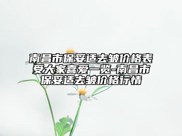 南昌市保妥适去皱价格表受大家喜爱一览-南昌市保妥适去皱价格行情