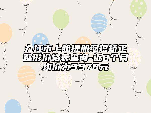 九江市上睑提肌缩短矫正整形价格表查询-近8个月均价为5578元