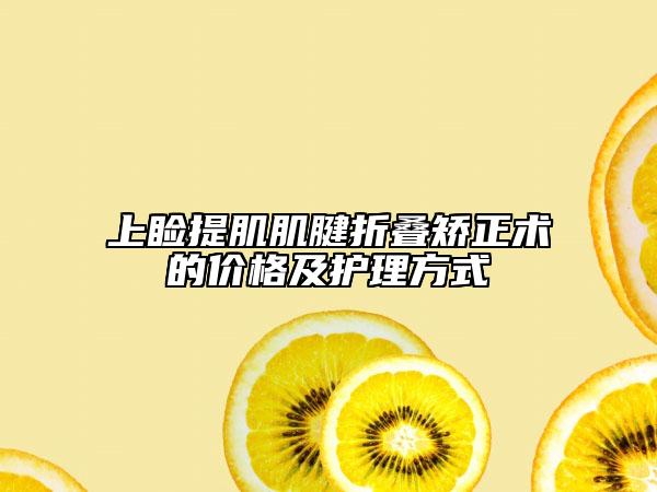 上睑提肌肌腱折叠矫正术的价格及护理方式